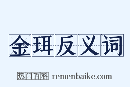 金珥反义词是什么意思的图片